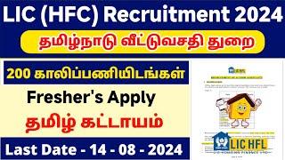 LIC Recruitment 2024 tamilnadu | LIC Carrers 2024 | LIC Jobs tamilnadu | LIC Junior Assistant 2024