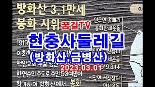 [꿈길TV] 현충사둘레길 탐방 (방화산,금병산)