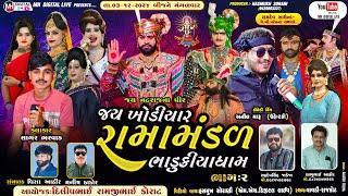  Live જય ખોડિયાર રામામંડળ ( ભાડુકીયા ધામ ) ભાગ 2 || BHADUKIYA DHAM || 3-12-2024 || રાજકોટ ||