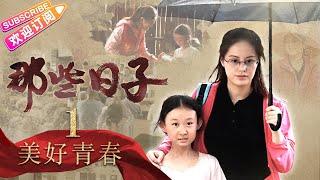 《那些日子》第1集 美好青春（上）｜林永健 印小天 叶璇 王茜华 王力可 EP1【捷成华视偶像剧场】