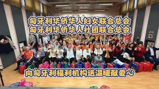 匈牙利华侨华人妇女联合总会、匈牙利华侨华人社团联合总会圣诞新年前夕向匈牙利福利机构送温暖献爱心