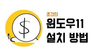 윈도우11 설치