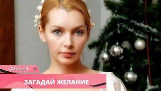 НОВОГОДНИЙ ФИЛЬМ ИСПОЛНИТ ЖЕЛАНИЕ! Загадай желание. Лучшие Фильмы. Новогодние Фильмы