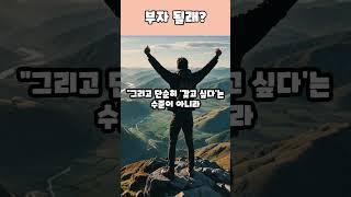 “당신은 ‘정확히 얼마’를 벌고 싶은지 말할 수 있나요?”“그걸 못 말하면, 절대 부자 못 됩니다.”
