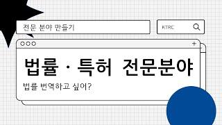 이미선 | 법률 특허 번역 전문분야 만들기 | 법률 번역 | 특허 번역 | 산업 번역 | 기술번역 | 번역가 | 로라의 번역 수업