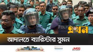 আদালতে তোলা হলো ব্যারিস্টার সুমনকে | Barrister Sumon | Sumon Arrest | Ekhon TV