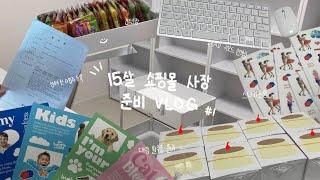 열다섯살의 문구&악세사리 학생 쇼핑몰 사장 준비 브이로그 1 ︎ • 생애 첫 사업자등록 • 스티커포장 • 우당당탕 발주후기 • 약간의 ASMR.? • 08 • 알고리즘아 내게로