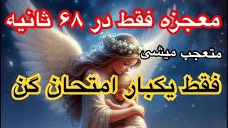 فقط در ۶۸ ثانیه معجزه را بیافرین. قدرت ۶۸ ثانیه تمرکز