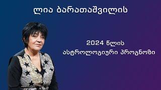 ლია ბარათაშვილი - 2024 წლის ასტროლოგიური პროგნოზი