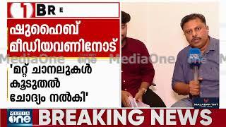 ‌ചോദ്യ പേപ്പർ ചോർച്ച; എംഎസ് സൊലൂഷ്യൻ സിഇഒ ഷുഹെെബ് മീഡിയവണ്ണിനോട്... | Live | Mediaone Exclusive