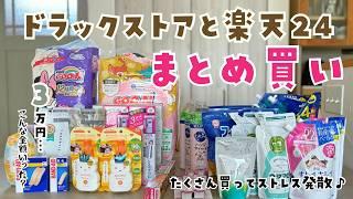 【日用品3万円分まとめ買い】ドラスト&楽天24  ストック収納でストレス発散！