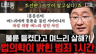 [#어쩌다어른] (1시간) 조선시대부터 법의학이 있었다⁉️ 친자 감별법까지 있었던 조선시대 세종대왕은 법의학에도 관심 많았다고?