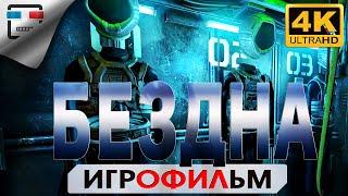 БЕЗДНА 4K60FPS Игрофильм SOMA русская озвучка  Сюжет Хоррор