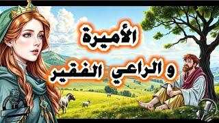 قصة الأميرة والراعي الفقير – حكاية مليئة بالعبر! | من القصص الخيالية