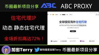 Abcproxy 住宅代理IP ---动态静态住宅代理---全场折扣高达72% #打金 #白嫖 #玩赚#0撸#撸毛#撸空投#空投 #crypto #机场推荐