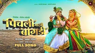 Video Song ️ कान्हा पिचली माझी बांगडी । Kanha Pichali Mazi Bangdi | Gaytri Shelar New Gavlan