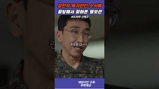 강찬석 복귀한단 소식에 황당해서 찾아온 행보관 - 신병2