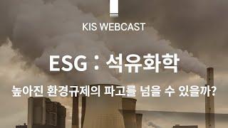 [KIS Podcast] ESG 산업별 영향 분석2 : 석유화학 - 높아진 환경규제의 파고를 넘을 수 있을까?