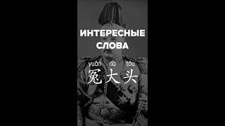 Интересные слова：冤大头