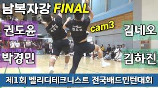 [cam3]제1회 벨리디&테크니스트 전국배드민턴대회 남복자강 결승 김하진 | 김네오 vs 권도윤 | 박경민