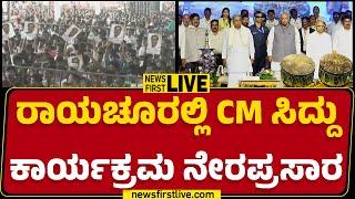 LIVE : ರಾಯಚೂರಲ್ಲಿ CM Siddaramaiah ಕಾರ್ಯಕ್ರಮ ನೇರಪ್ರಸಾರ |@newsfirstkannada