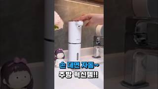 설거지 혁명!! 손만 대면 자동으로 세제 쏙~!! #살림템 #욕실용품 #주방용품 / 구매링크는 프로필링크 제품번호 5번입니다.