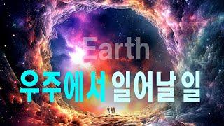 우주에서 일어날일  #우주다큐 #과학다큐  The Earth could disappear right now.