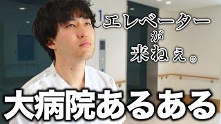 大病院のあるある集めてみました！【看護師】