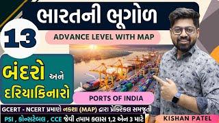 Indian Geography 13 : ભારતના બંદરો અને દરિયાકિનારો | Ports of India | Bandaro | Bharat ni Bhogol