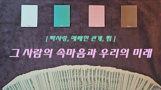 [타로/속마음] 짝사랑, 애매한 관계, 썸 -  '그 사람의 속마음과 우리의 미래는?'