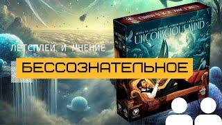 БЕССОЗНАТЕЛЬНОЕ Часть 2 – Летсплей и мнение (UNCONSCIOUS MIND)