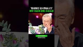 kbs 연기대상 이순재 70년만의 첫 대상 수상소감