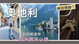 奧捷ep.1｜ 捕捉Hallstatt最美小鎮的各種視角! 鹽礦滑梯尖叫成這樣...【加利利蜜月團】