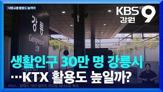 생활인구 30만 명 강릉시…KTX 활용도 높일까? / KBS  2023.09.19.