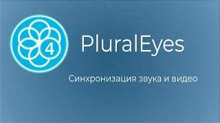 PluralEyes | Синхронизация звука и видео