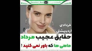 حقایق عجیب یک فرد مرداد ماهی دانستنی