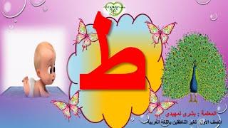 Arabic letter Taa  (ط), Arabic Alphabet for Children – حرف الطاء -الحروف العربية للأطفال