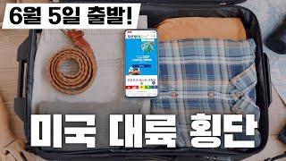 떠나자 대륙 횡단! 푸른투어와 함께