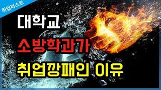 고3 수험생에게 대학교 소방방재학과를 추천하는 이유 |   소방설비 취업/ 전망 등