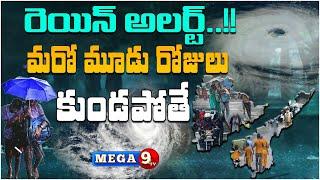 తెలుగు రాష్ట్రాలకు భారీ వర్ష సూచన || Heavy Rains To Hit Telugu States Again || Rain Alert || Mega9tv