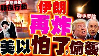 【全程字幕】伊朗報復再炸以色列! 美以怕了聯手偷襲? 伊朗怒嗆川普:必將承受開戰後果