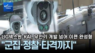 [DSK2025] LIG넥스원·KAI, 드론·무인기 개발 넘어 이젠 완성형···"군집·정찰·타격까지"