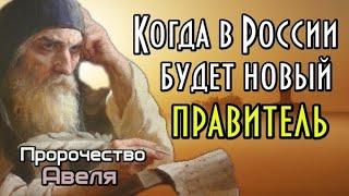 Пророчество монаха Авеля. Когда в России будет новый правитель