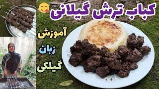 طرز تهیه کباب ترش گیلانی ، غذای شمالی خوشمزه ، آشپزی سنتی ایرانی