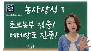 초보농부도 알아야하는 농사상식 ｜농사 100단