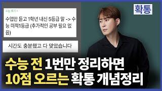 확통 개념정리, 40강으로 언제복습? 이거만 보면 됩니다.ㅣ수능, 내신 완벽 정리