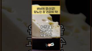 당뇨인 건강에 정말 좋은 유산균 고르는 꿀팁! #shorts
