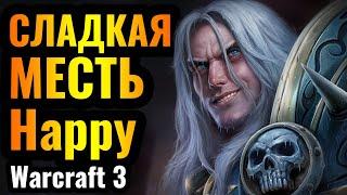 Happy ОТОМСТИЛ топ-1 Альянсу в мире?! Шоуматч лучших игроков мире в Warcraft 3 Reforged