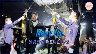 Marry You 신랑참여 댄스 이벤트 부산결혼식축가 (센텀프리미어)