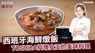 西班牙海鮮燉飯｜美味料理上桌 Mana 陸巧因｜東芝料理女王